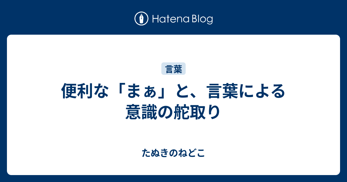 便利な まぁ と 言葉による意識の舵取り たぬきのねどこ