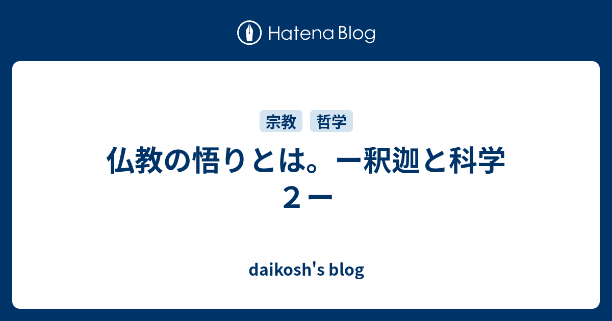 仏教の悟りとは ー釈迦と科学２ー Daikosh S Blog