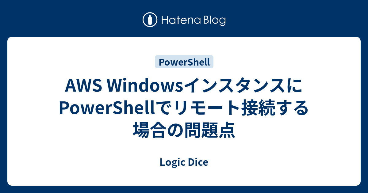 Aws Windowsインスタンスにpowershellでリモート接続する場合の問題点 Logic Dice