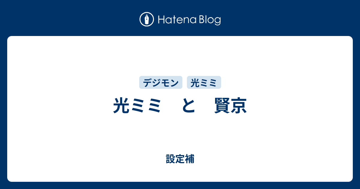 光ミミ と 賢京 設定補