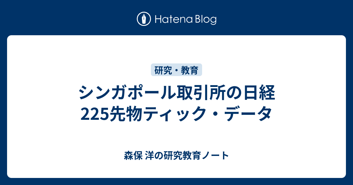 シンガポール取引所の日経225先物ティック データ 森保 洋の研究教育ノート