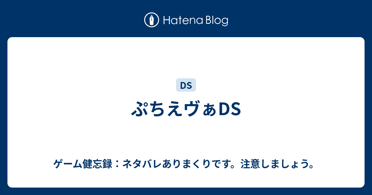 ぷちえヴぁds ゲーム健忘録 ネタバレありまくりです 注意しましょう