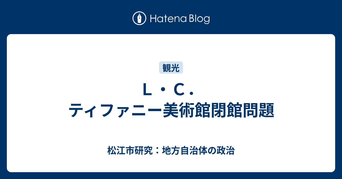 ｌ ｃ ティファニー美術館閉館問題 松江市研究 地方自治体の政治