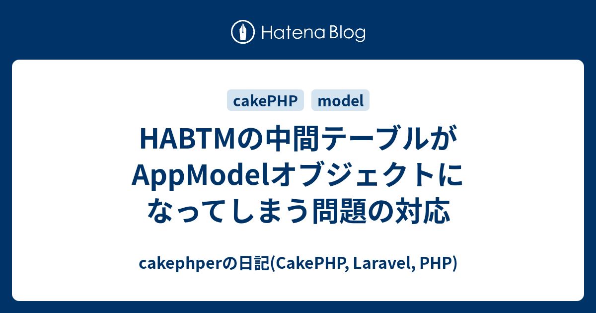 Habtmの中間テーブルがappmodelオブジェクトになってしまう問題の対応 Cakephperの日記 Cakephp Laravel Php