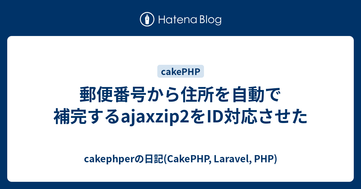 郵便番号から住所を自動で補完するajaxzip2をid対応させた Cakephperの日記 Cakephp Laravel Php