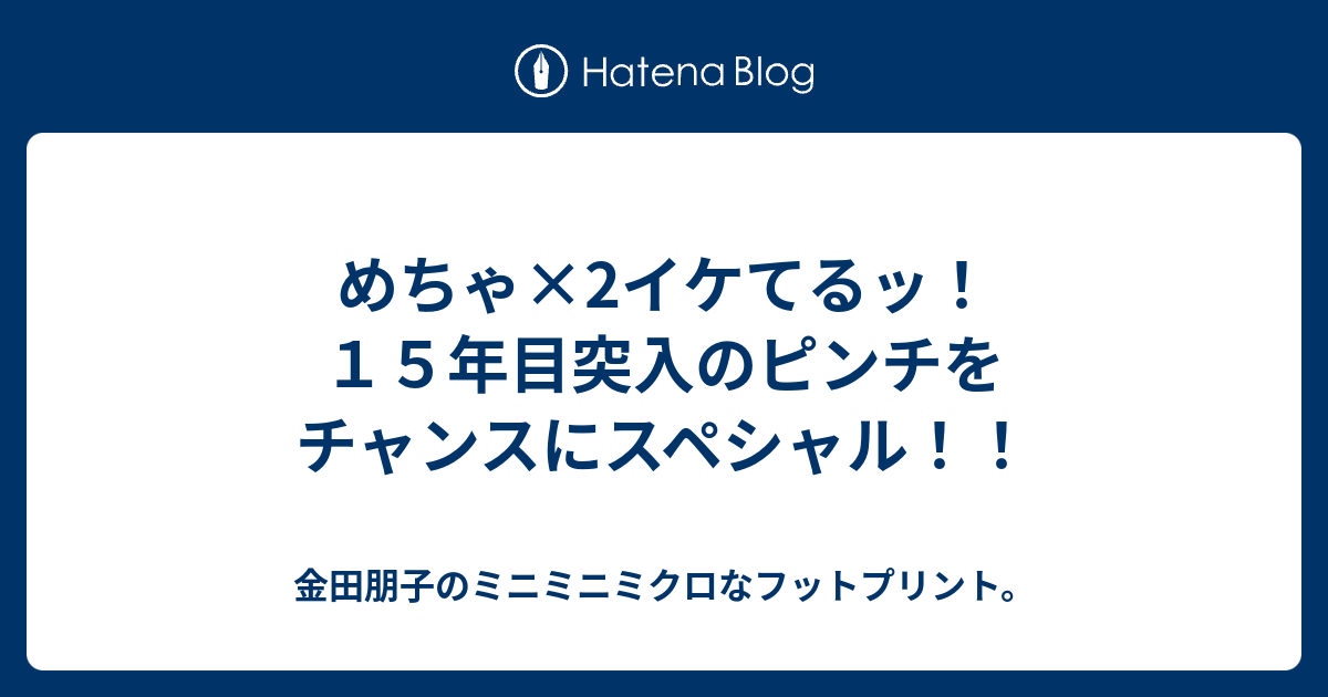 めちゃ 2イケてるッ １５年目突入のピンチをチャンスにスペシャル 金田朋子のミニミニミクロなフットプリント