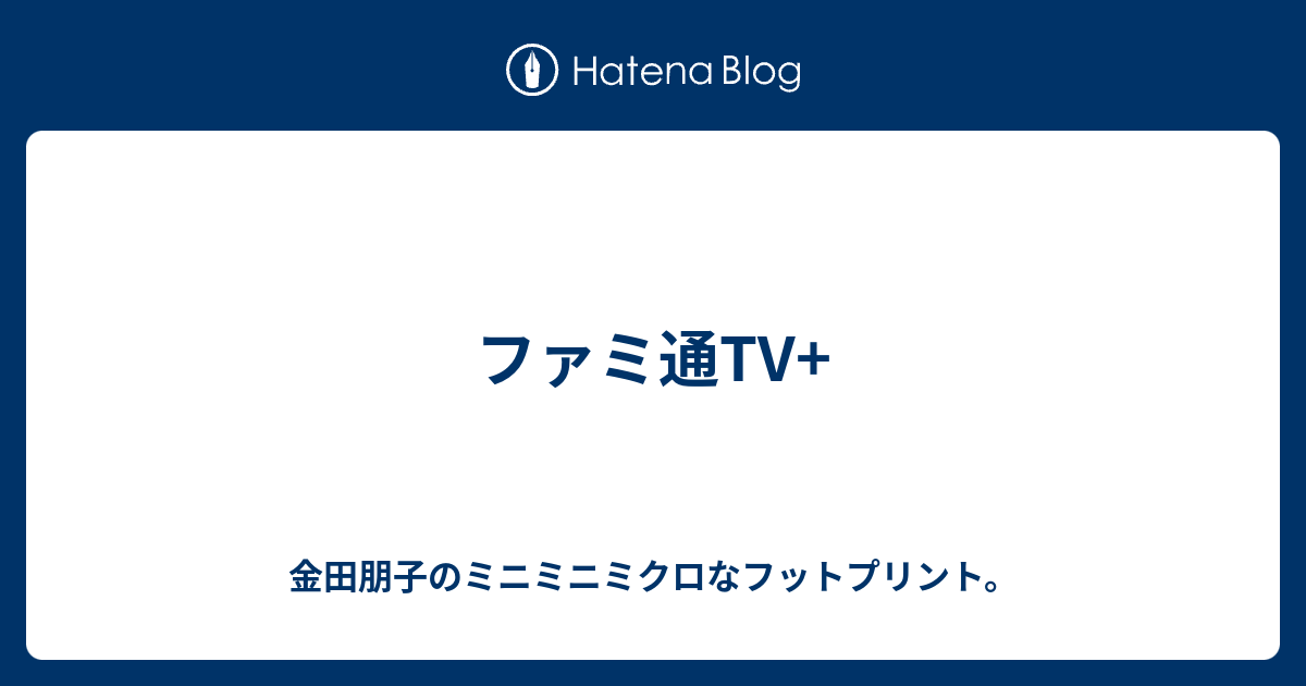 ファミ通tv 金田朋子のミニミニミクロなフットプリント