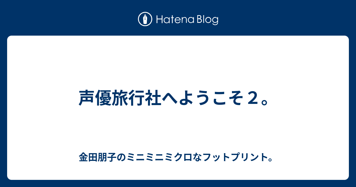 声優旅行社へようこそ２ 金田朋子のミニミニミクロなフットプリント