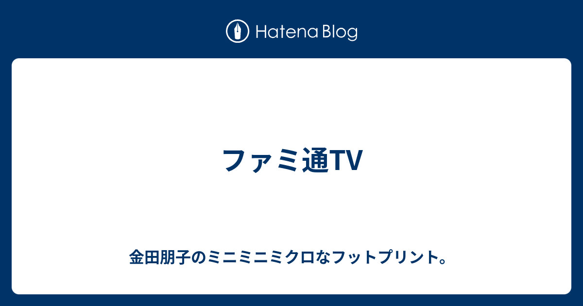 ファミ通tv 金田朋子のミニミニミクロなフットプリント