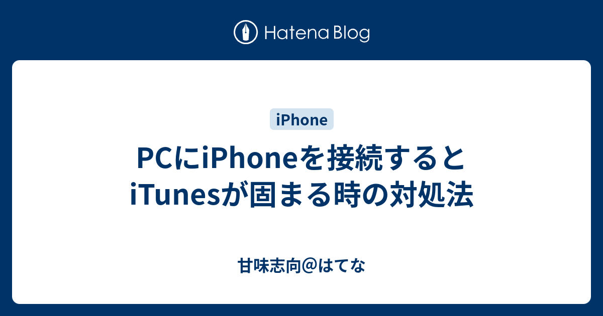 Pcにiphoneを接続するとitunesが固まる時の対処法 甘味志向 はてな