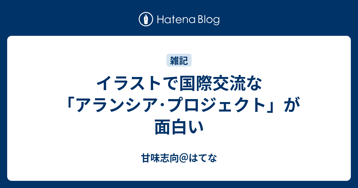 イラストで国際交流な アランシア プロジェクト が面白い 甘味志向 はてな