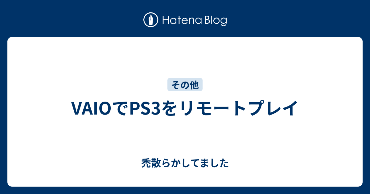 Vaioでps3をリモートプレイ 禿散らかしてました