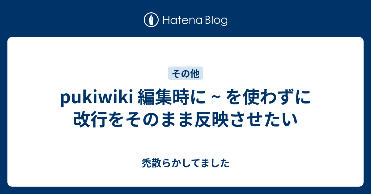 Pukiwiki 編集時に を使わずに改行をそのまま反映させたい 禿散らかしてました