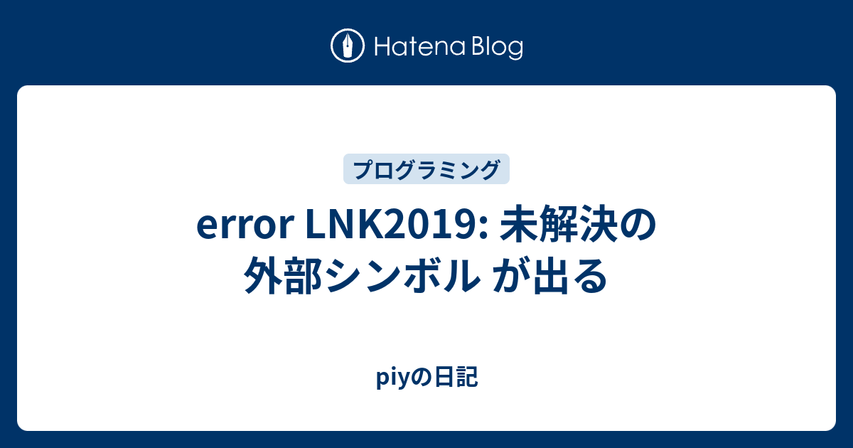 error LNK2019: 未解決の外部シンボル が出る - piyの日記