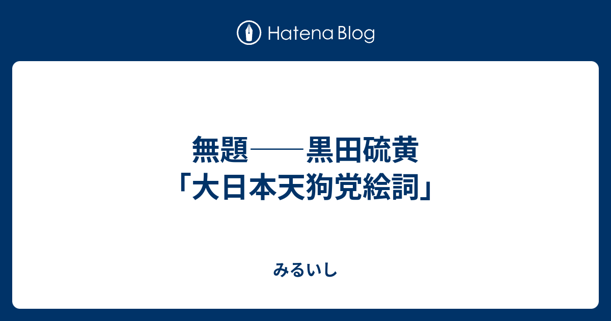 無題 黒田硫黄 大日本天狗党絵詞 みるいし