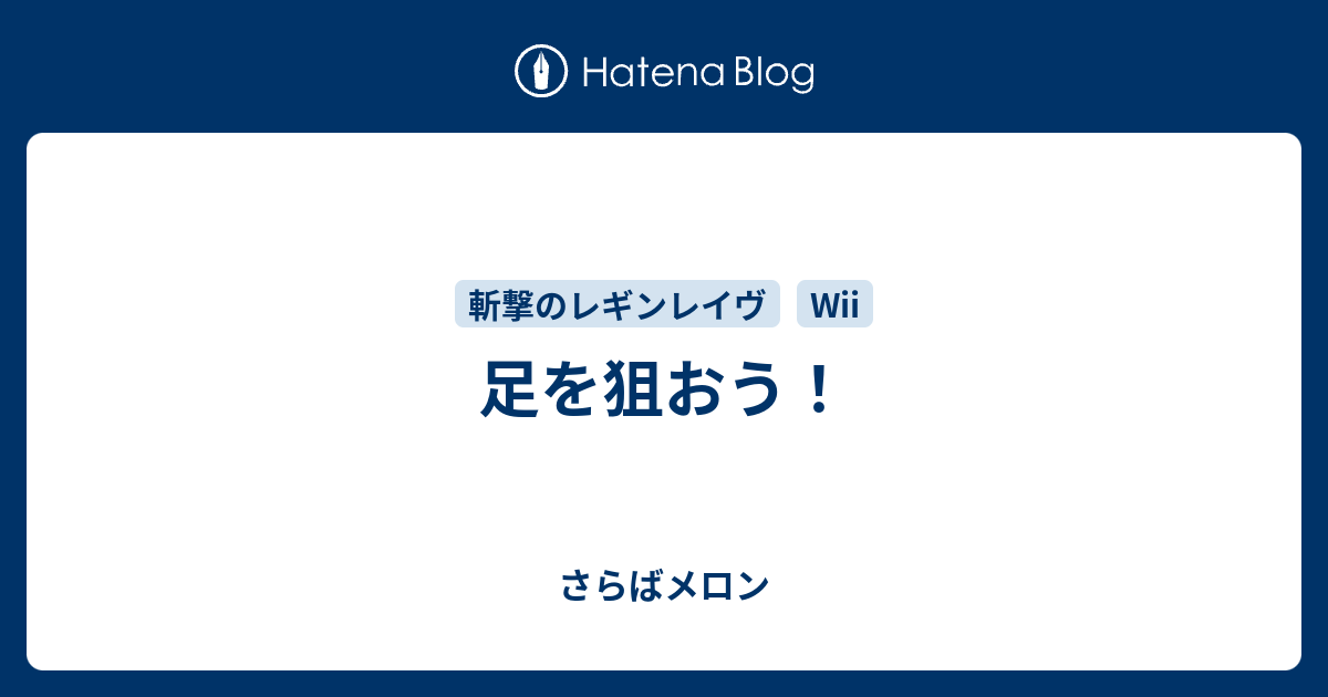 足を狙おう さらばメロン