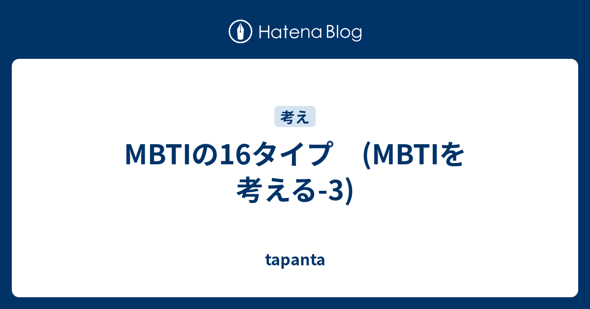 MBTIの16タイプ (MBTIを考える-3) - tapanta