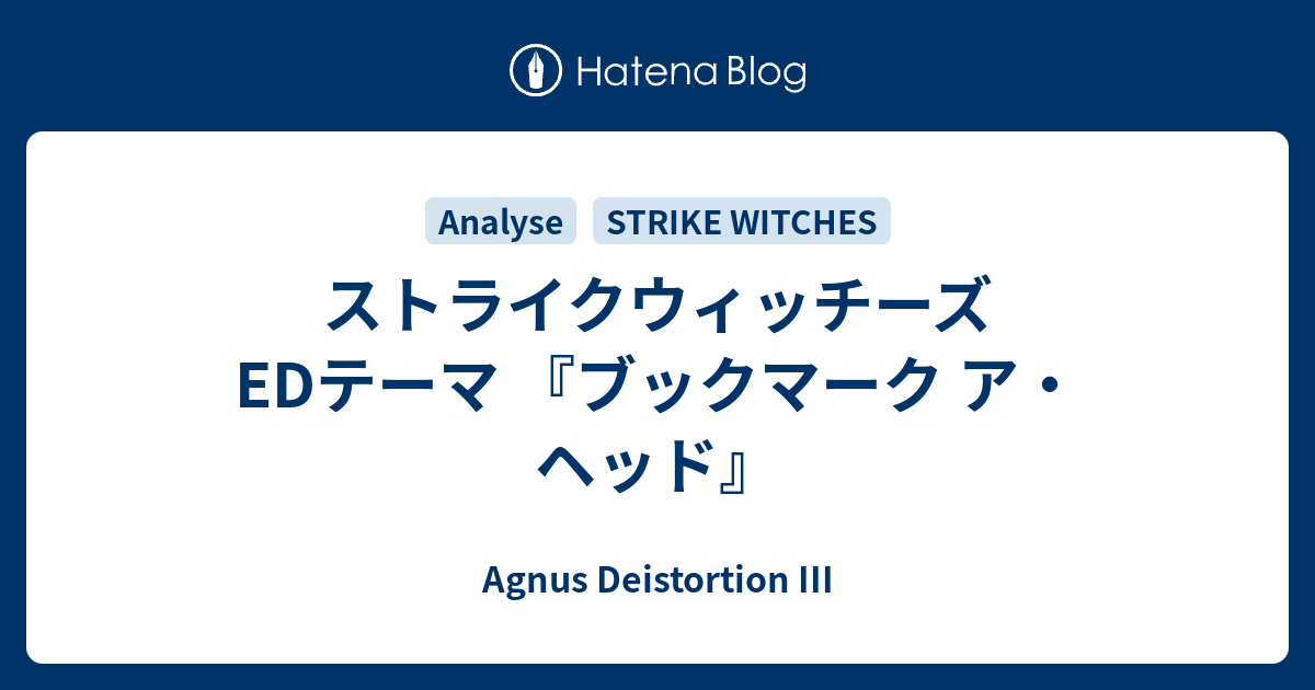 ストライクウィッチーズ Edテーマ ブックマーク ア ヘッド Agnus Deistortion Iii