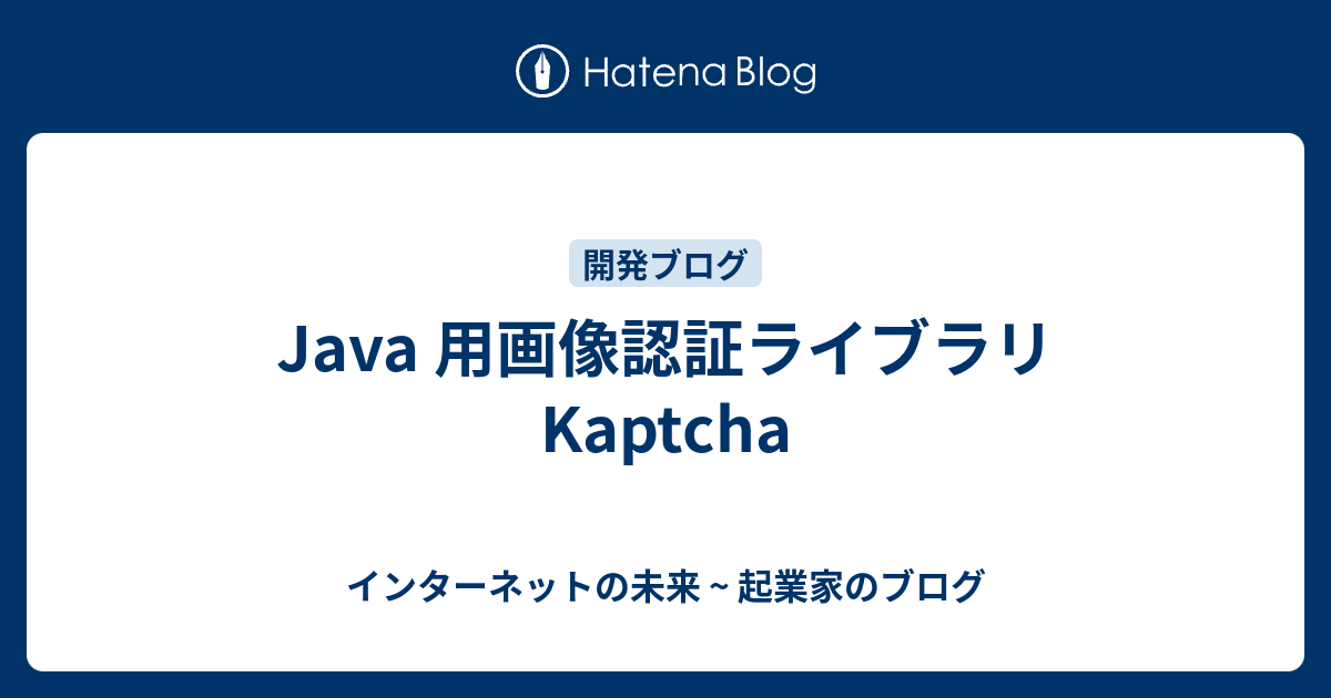インターネットの未来 ~ 起業家のブログ  Java 用画像認証ライブラリ Kaptcha