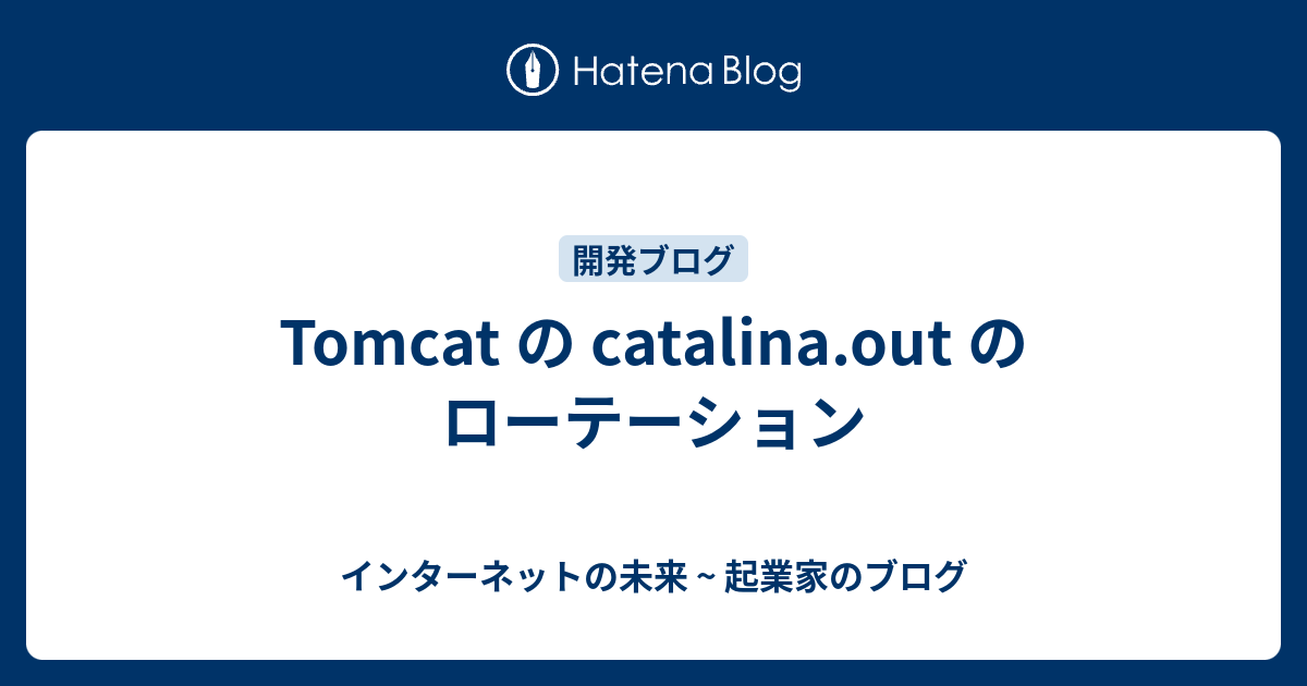 Tomcat の Catalina Out のローテーション インターネットの未来 起業家のブログ