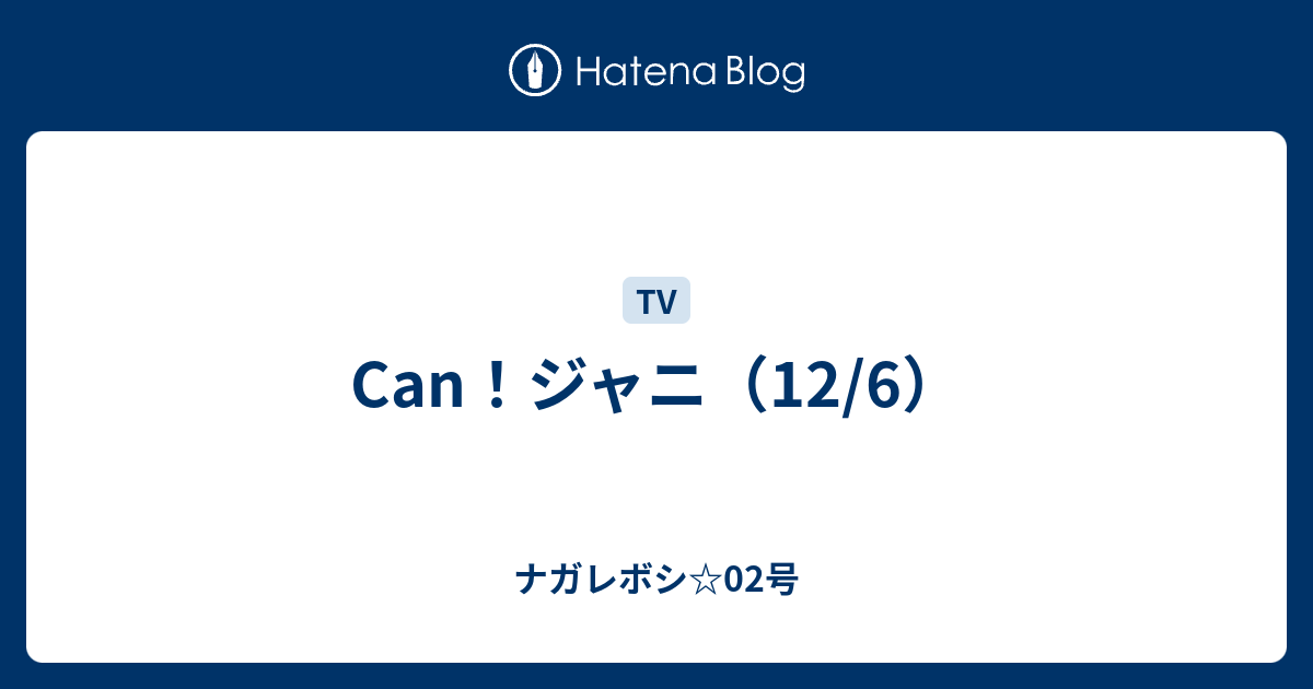 Can ジャニ 12 6 ナガレボシ 02号