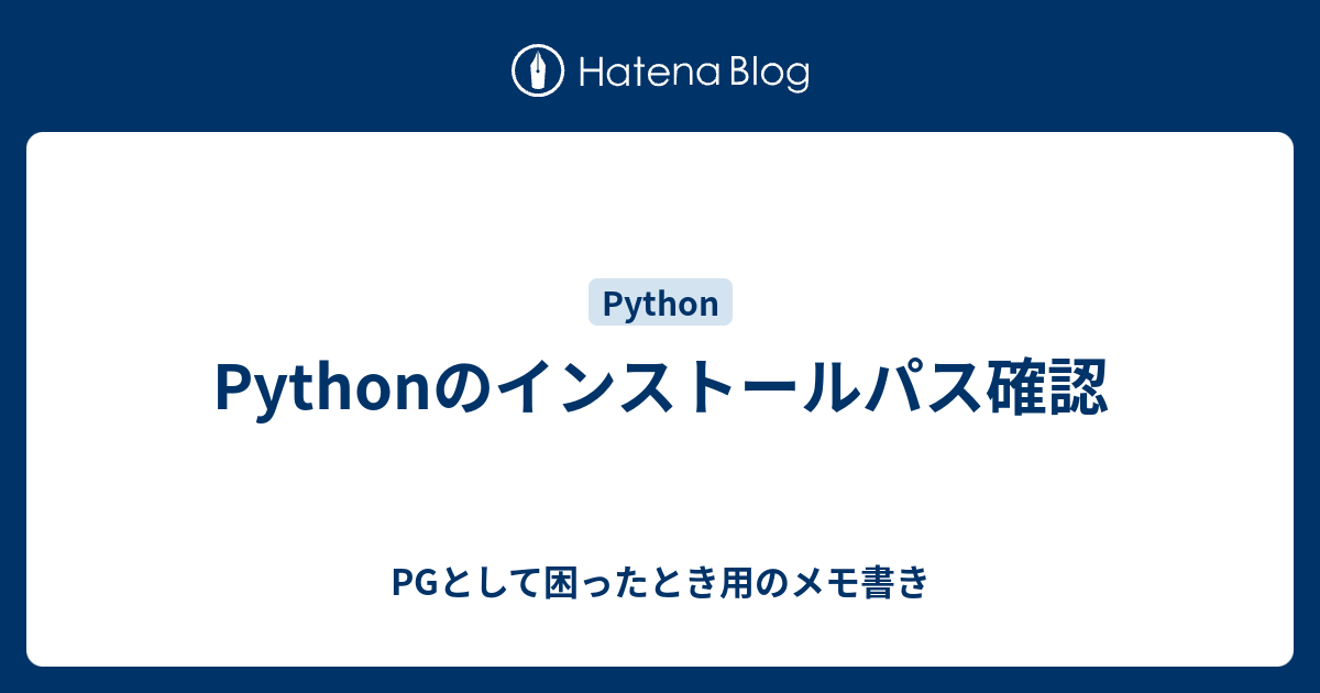Pythonのインストールパス確認 - PGとして困ったとき用のメモ書き