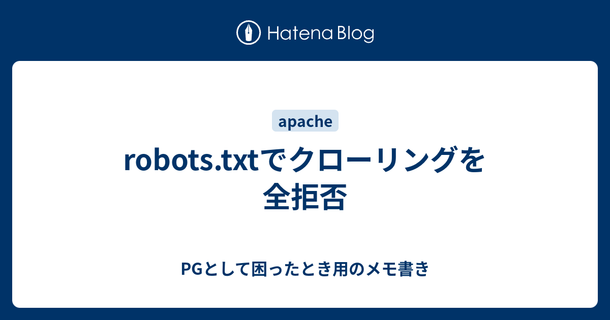 Robots Txtでクローリングを全拒否 Pgとして困ったとき用のメモ書き