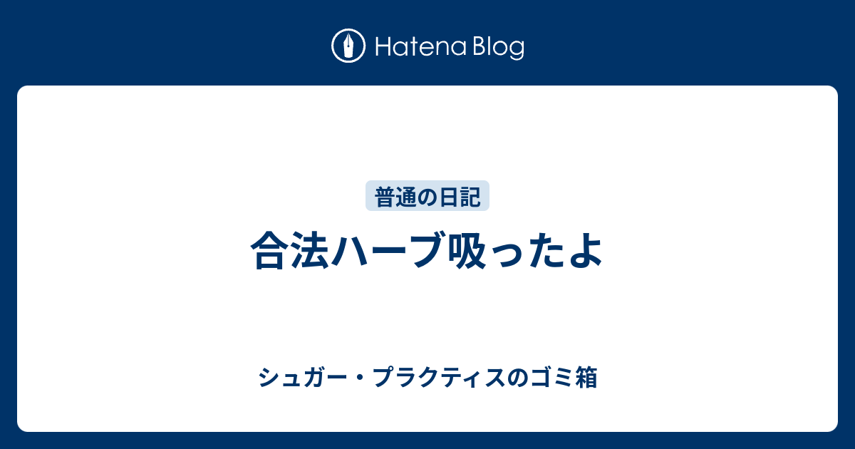 合法ハーブ吸ったよ シュガー プラクティスのゴミ箱