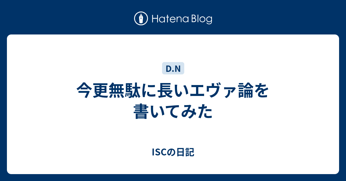 今更無駄に長いエヴァ論を書いてみた Iscの日記