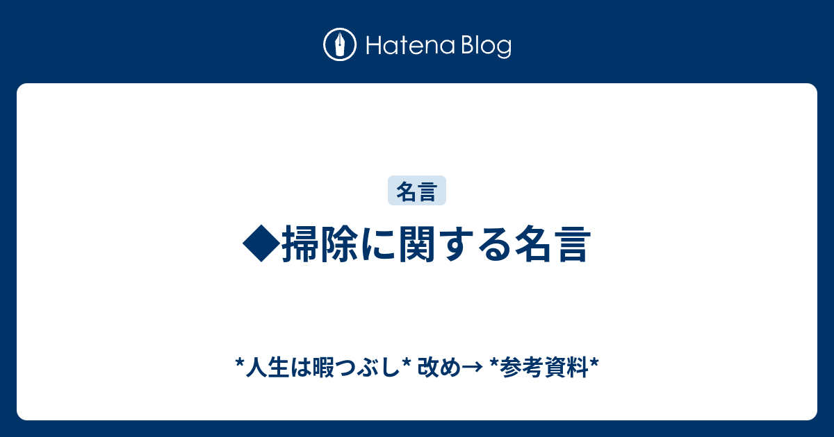 掃除に関する名言 人生は暇つぶし 改め 参考資料