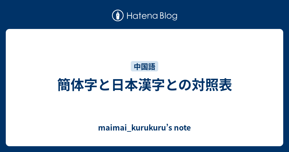 ちがいがわかる対照表 日本の漢字 中国の漢字 فيسبوك