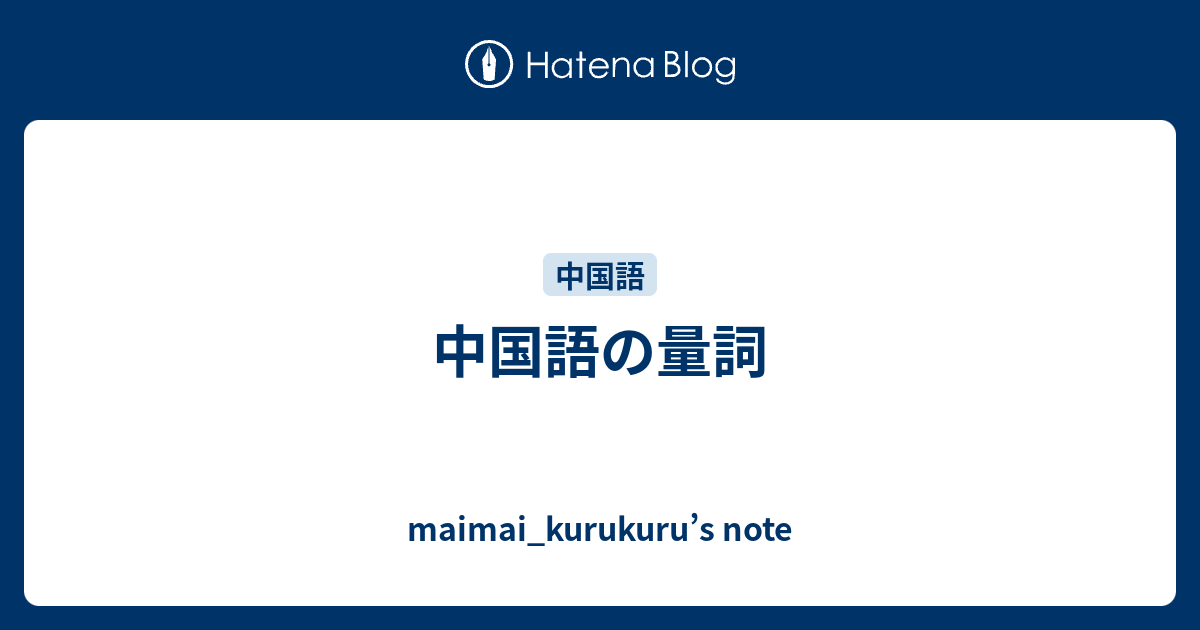 中国語の量詞 Maimai Kurukuru S Note