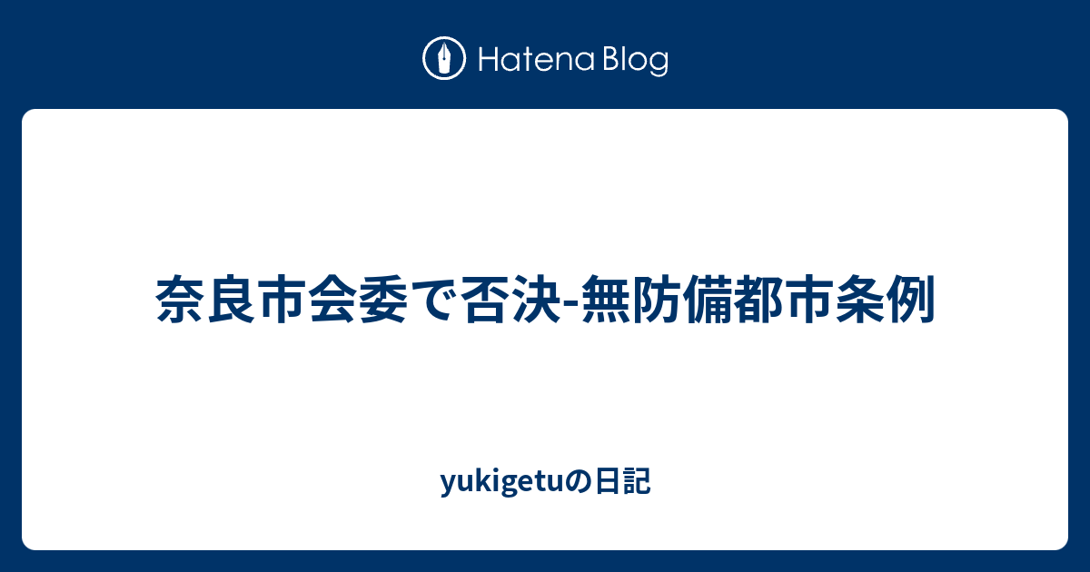 奈良市会委で否決 無防備都市条例 Yukigetuの日記