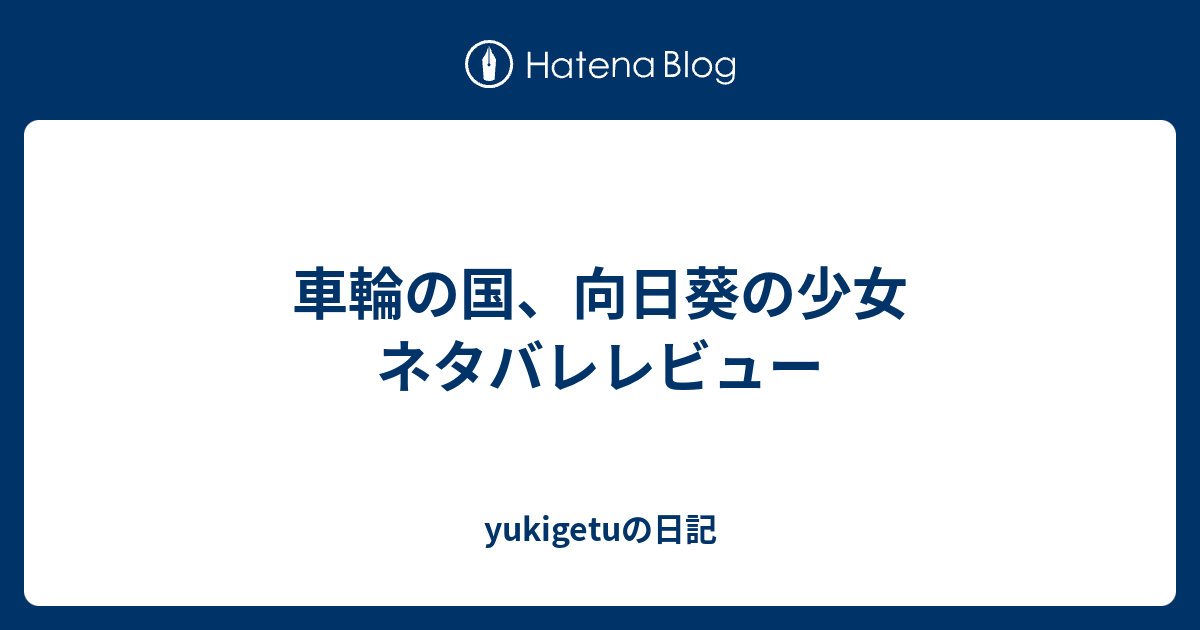 車輪の国 向日葵の少女 ネタバレレビュー Yukigetuの日記