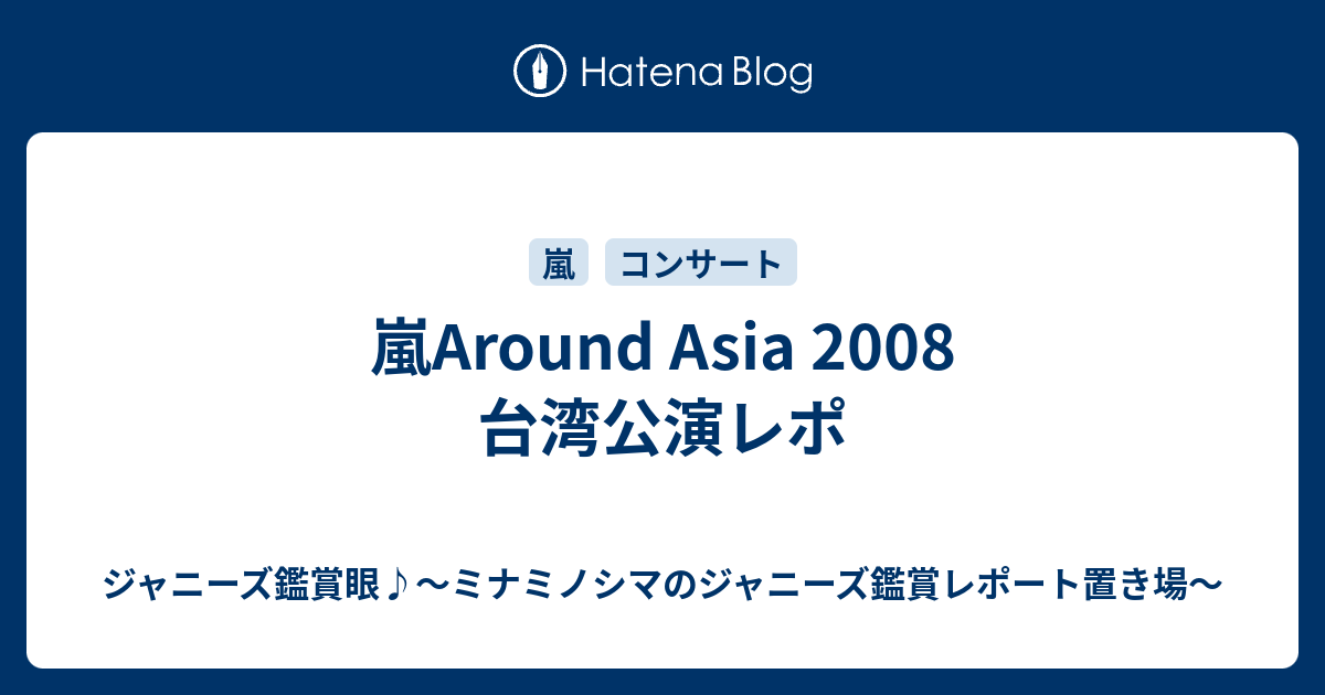 嵐around Asia 08 台湾公演レポ ジャニーズ鑑賞眼 ミナミノシマのジャニーズ鑑賞レポート置き場