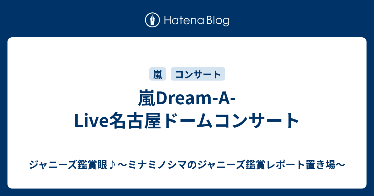 嵐dream A Live名古屋ドームコンサート ジャニーズ鑑賞眼 ミナミノシマのジャニーズ鑑賞レポート置き場