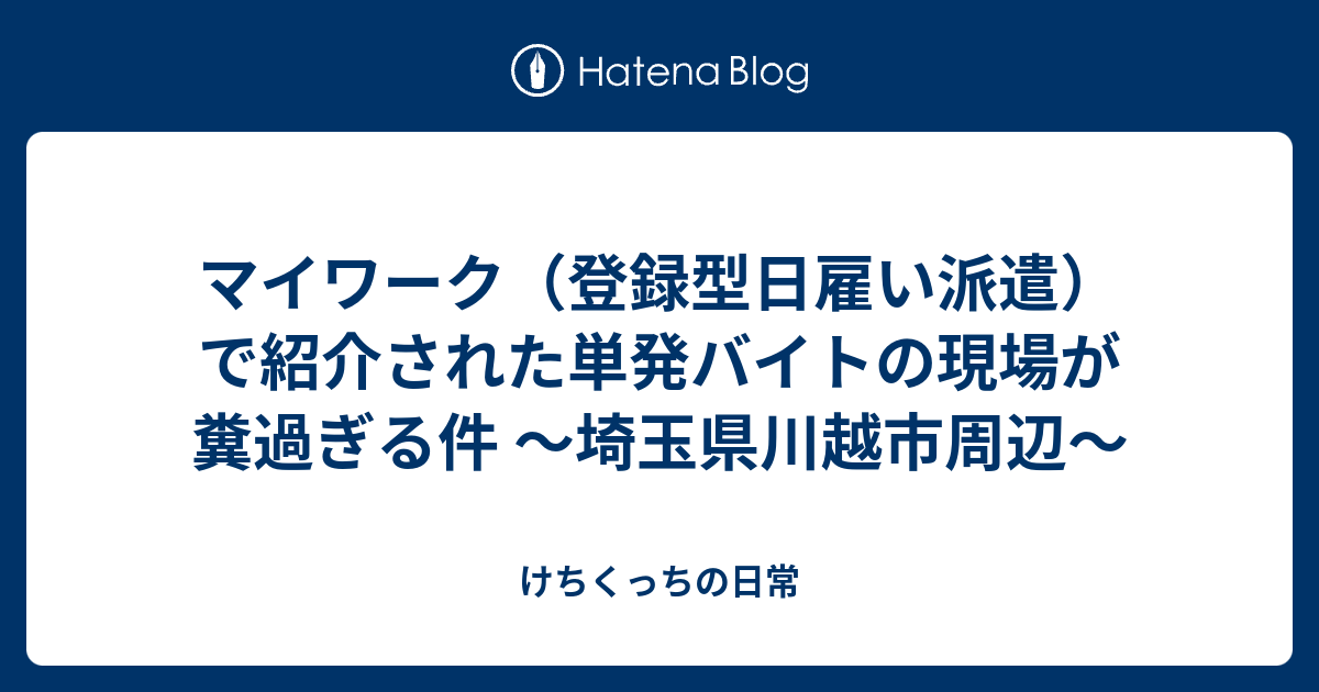 マイワーク 登録型日雇い派遣 で紹介された単発バイトの現場が糞過ぎる件 埼玉県川越市周辺 けちくっちの日常