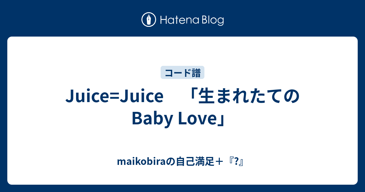 Juice Juice 生まれたてのbaby Love Maikobiraの自己満足