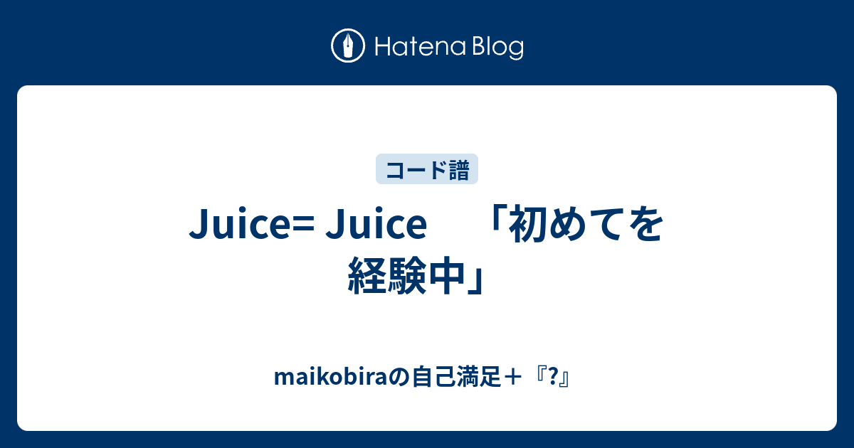 Juice Juice 初めてを経験中 Maikobiraの自己満足