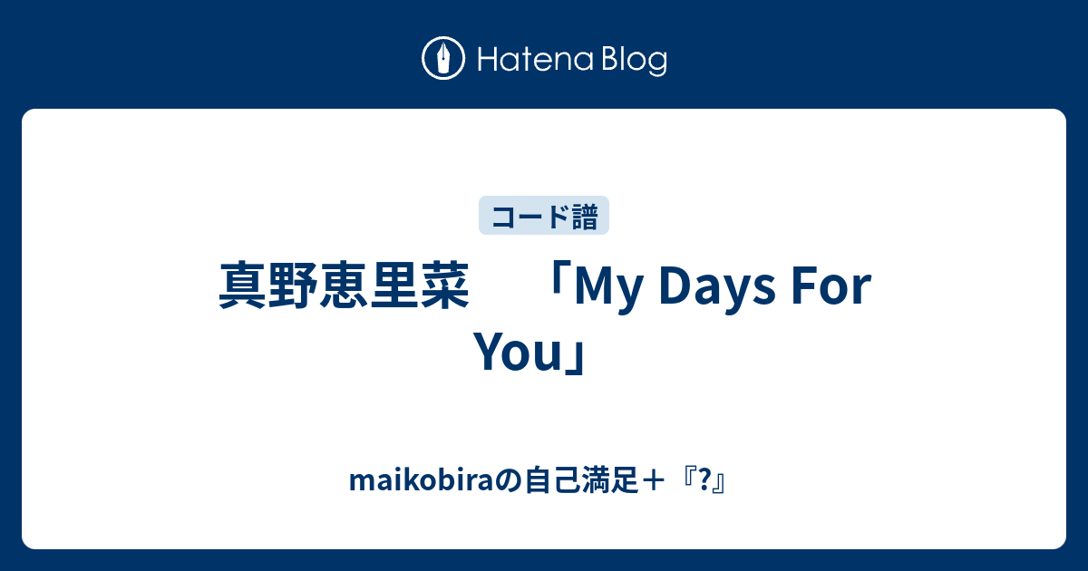 真野恵里菜 My Days For You Maikobiraの自己満足