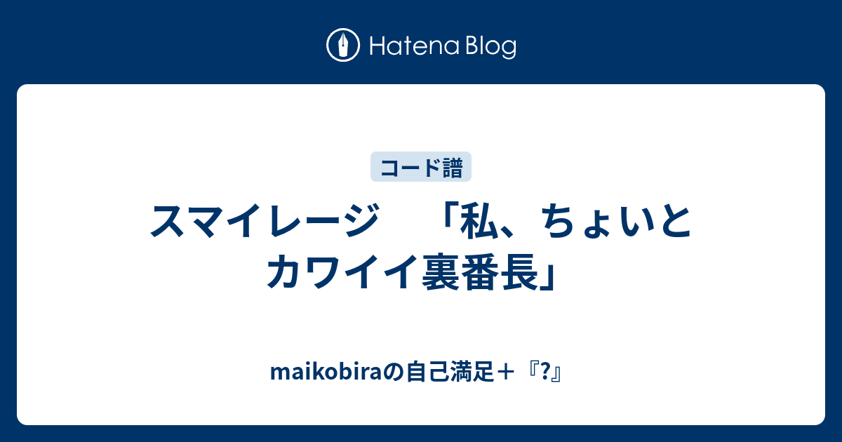 スマイレージ 私 ちょいとカワイイ裏番長 Maikobiraの自己満足