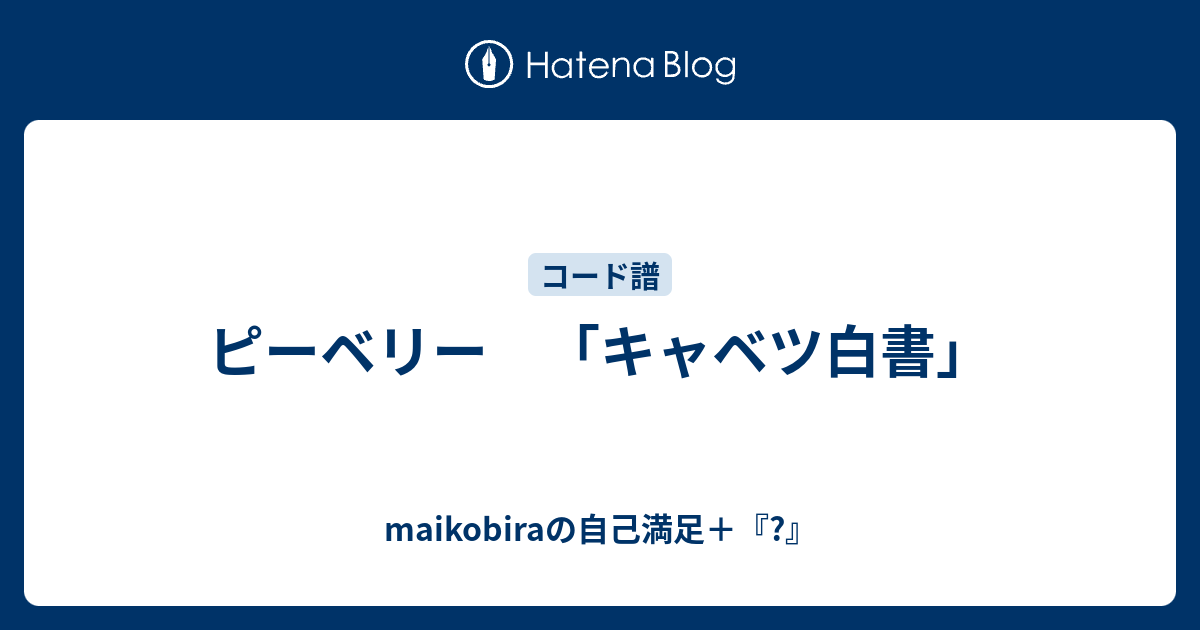 ピーベリー キャベツ白書 Maikobiraの自己満足