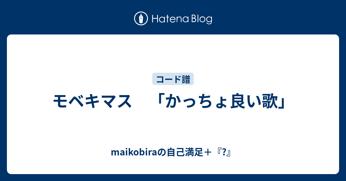 モベキマス かっちょ良い歌 Maikobiraの自己満足