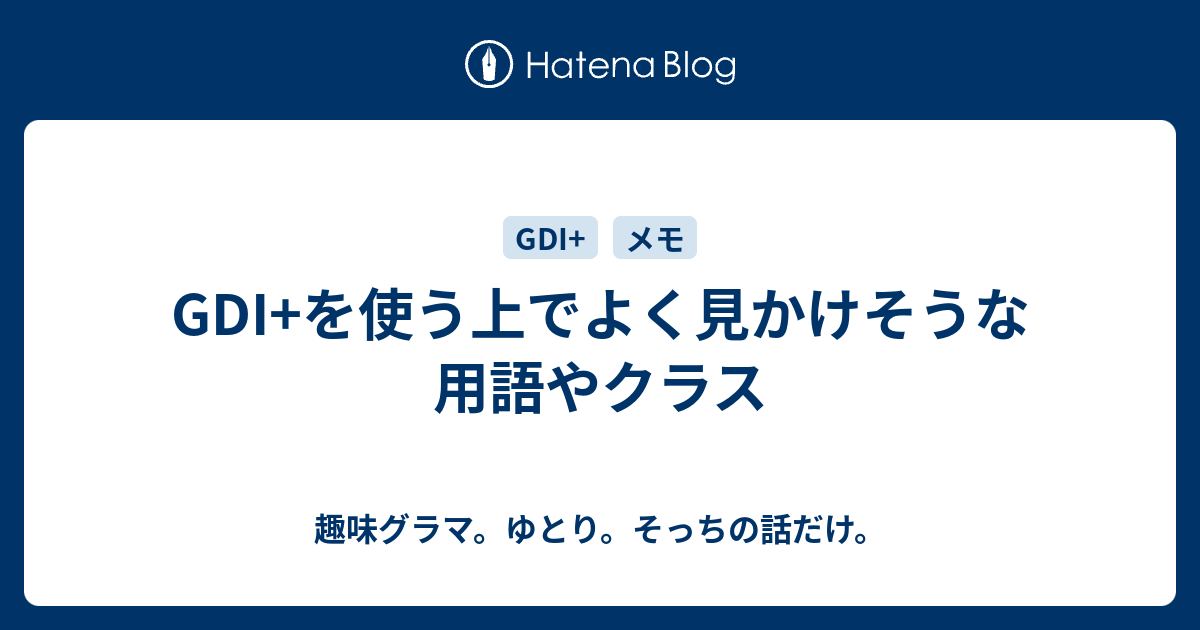 Gdi を使う上でよく見かけそうな用語やクラス 趣味グラマ ゆとり そっちの話だけ