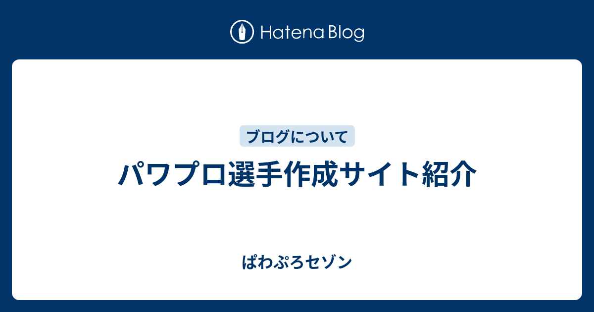 パワプロ選手作成サイト紹介 ぱわぷろセゾン