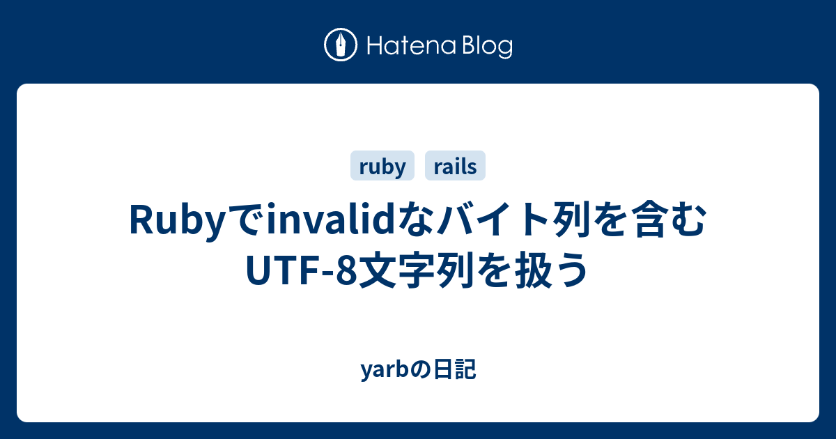 Rubyでinvalidなバイト列を含むutf 8文字列を扱う Yarbの日記