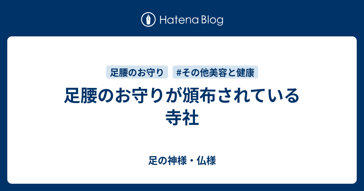 足腰のお守りが頒布されている寺社 足の神様 仏様