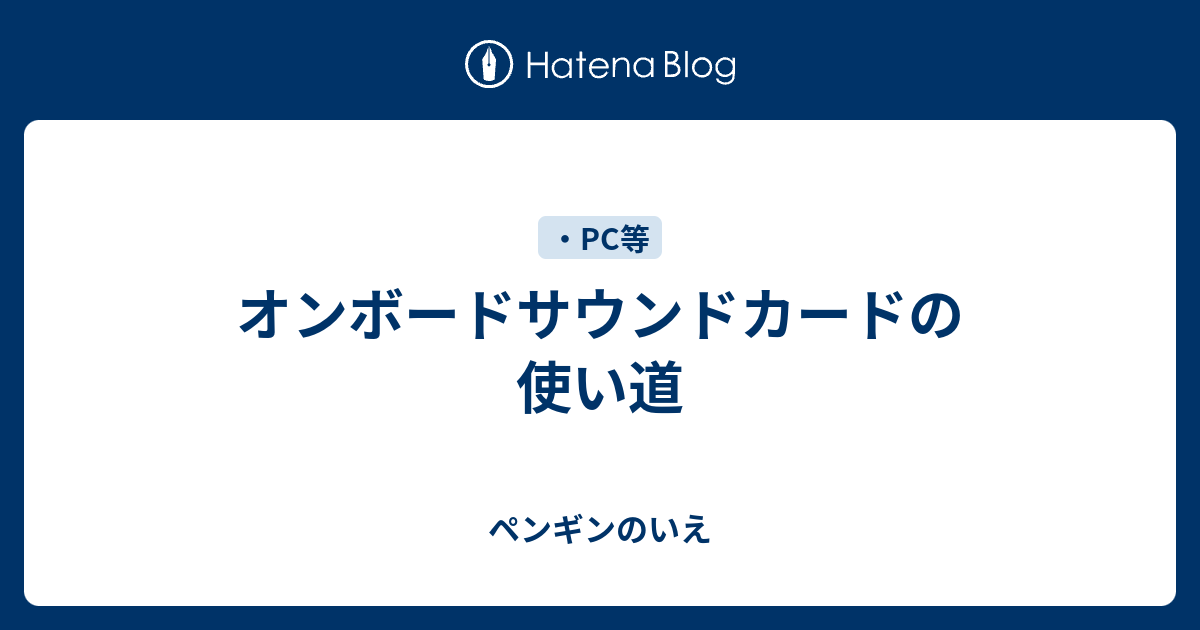 オンボードサウンドカードの使い道 ペンギンのいえ
