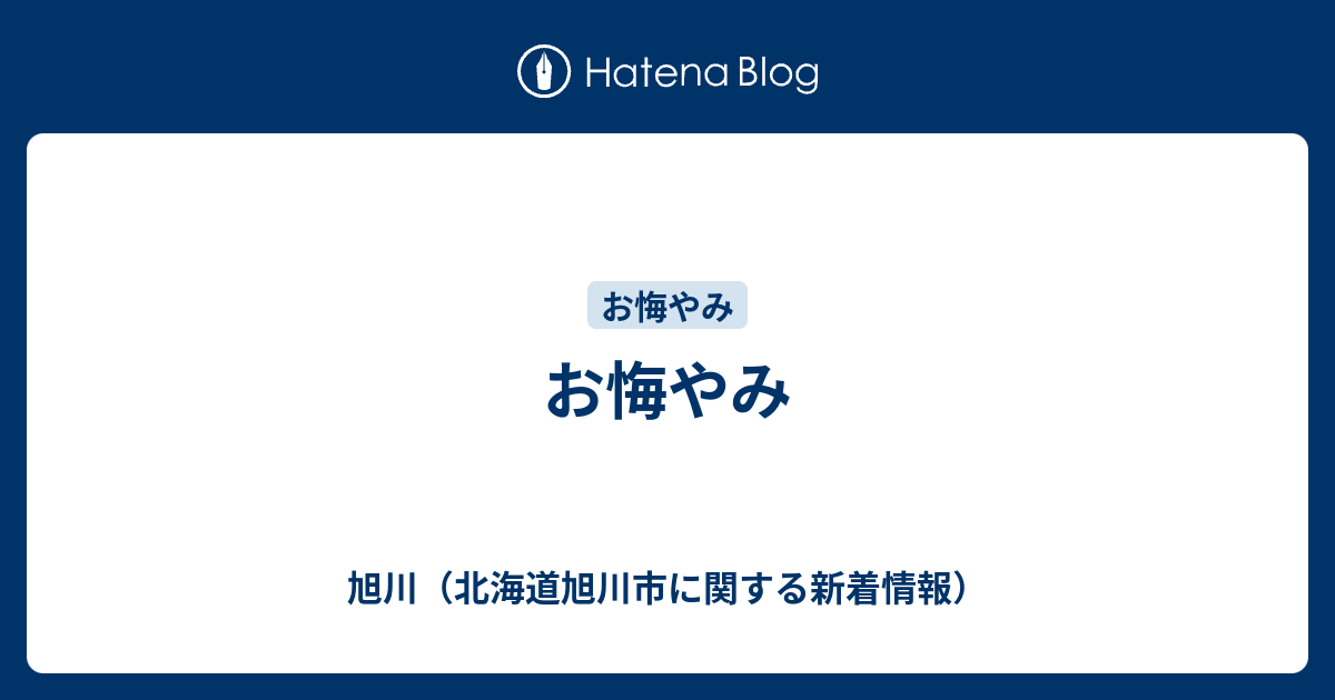 お悔やみ 旭川 北海道旭川市に関する新着情報