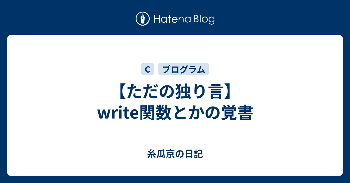 ただの独り言 Write関数とかの覚書 糸瓜京の日記